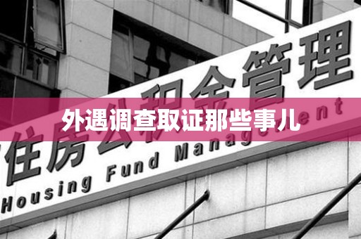 上栗外遇调查取证那些事儿 上栗外遇调查取证那些事儿