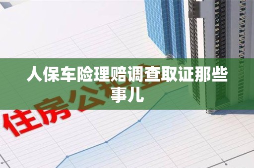 上栗人保车险理赔调查取证那些事儿