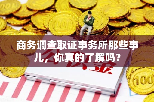 上栗商务调查取证事务所那些事儿，你真的了解吗？