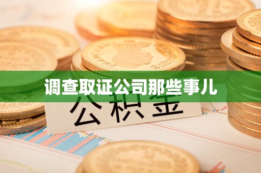 上栗调查取证公司那些事儿