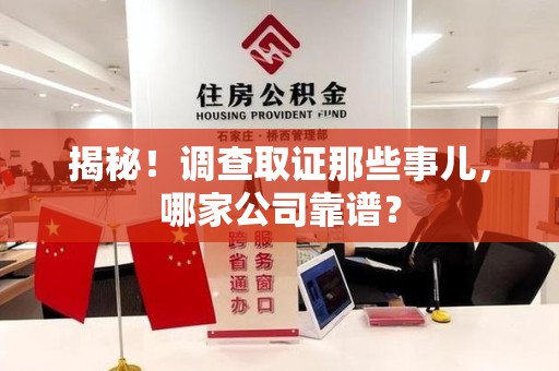 上栗揭秘！调查取证那些事儿，哪家公司靠谱？