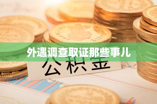 上栗外遇调查取证那些事儿