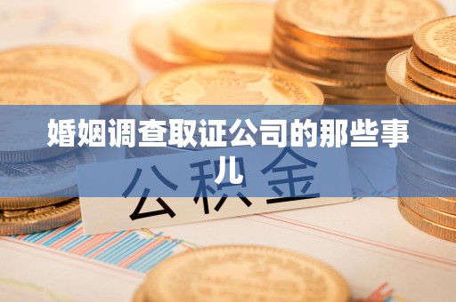 上栗婚姻调查取证公司的那些事儿