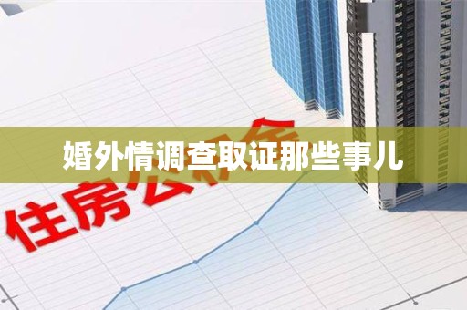 上栗婚外情调查取证那些事儿