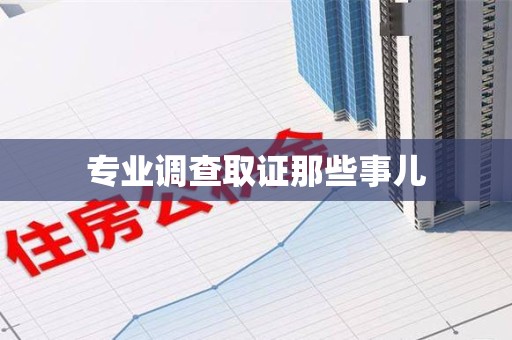 上栗专业调查取证那些事儿