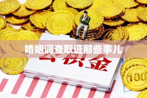 上栗婚姻调查取证那些事儿