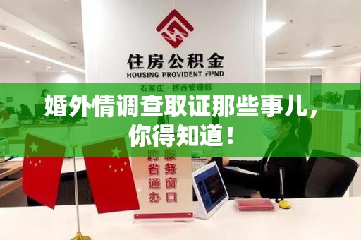 上栗婚外情调查取证那些事儿，你得知道！