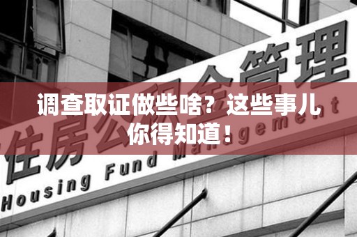 上栗调查取证做些啥?这些事儿你得知道! 上栗调查取证做些啥?这些事儿你得知道!