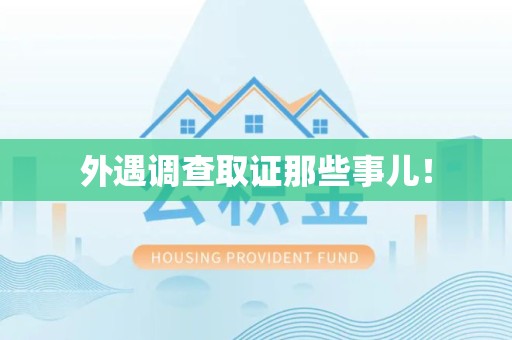 上栗外遇调查取证那些事儿！