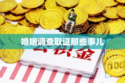 上栗婚姻调查取证那些事儿