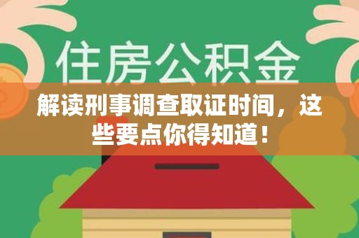 上栗解读刑事调查取证时间，这些要点你得知道！