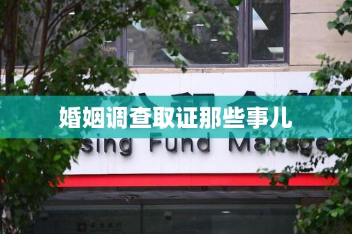上栗婚姻调查取证那些事儿