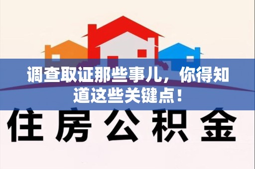 上栗调查取证那些事儿，你得知道这些关键点！