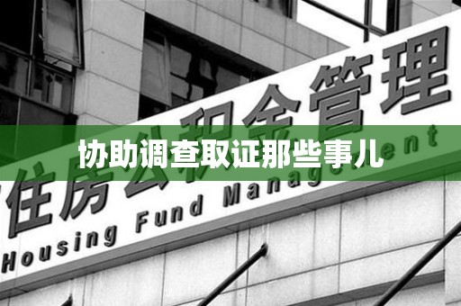 上栗协助调查取证那些事儿