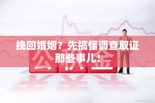 上栗挽回婚姻？先搞懂调查取证那些事儿！