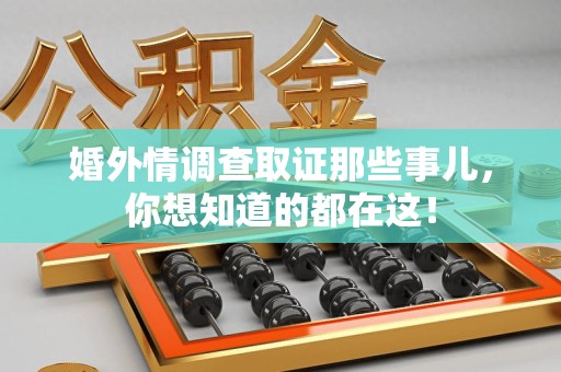 上栗婚外情调查取证那些事儿，你想知道的都在这！