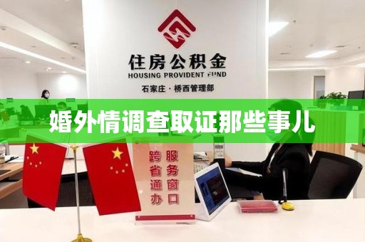 上栗婚外情调查取证那些事儿