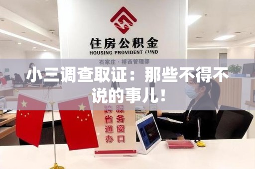 上栗小三调查取证：那些不得不说的事儿！