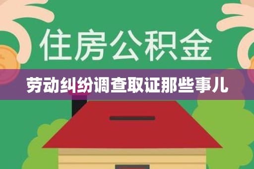 上栗劳动纠纷调查取证那些事儿