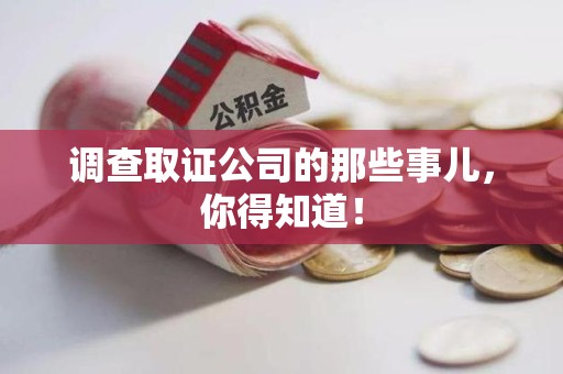 上栗调查取证公司的那些事儿，你得知道！