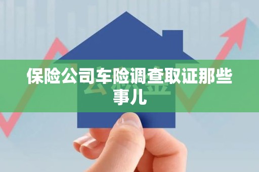 上栗保险公司车险调查取证那些事儿