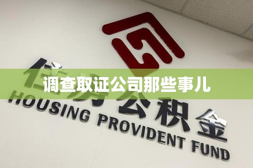 上栗调查取证公司那些事儿