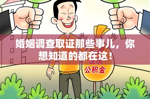 上栗婚姻调查取证那些事儿，你想知道的都在这！