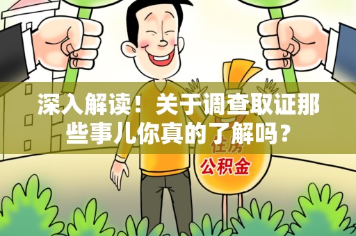 上栗深入解读！关于调查取证那些事儿你真的了解吗？