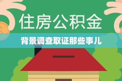 上栗背景调查取证那些事儿