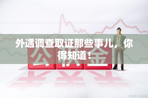 上栗外遇调查取证那些事儿，你得知道！