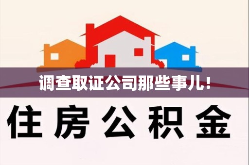上栗调查取证公司那些事儿！