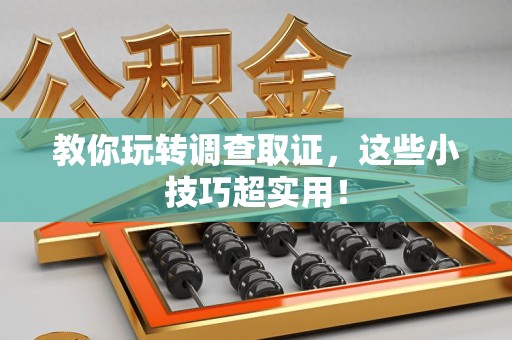 上栗教你玩转调查取证，这些小技巧超实用！