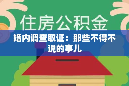 上栗婚内调查取证：那些不得不说的事儿