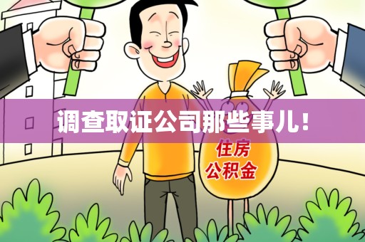 上栗调查取证公司那些事儿！
