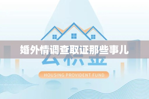 上栗婚外情调查取证那些事儿