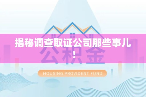 上栗揭秘调查取证公司那些事儿！