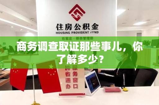 上栗商务调查取证那些事儿，你了解多少？