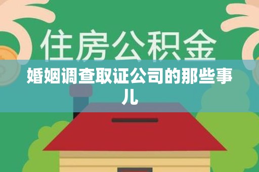 上栗婚姻调查取证公司的那些事儿