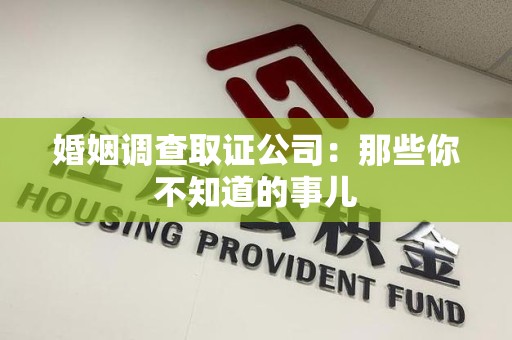 上栗婚姻调查取证公司：那些你不知道的事儿