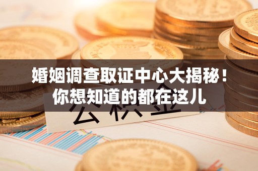 上栗婚姻调查取证中心大揭秘！你想知道的都在这儿