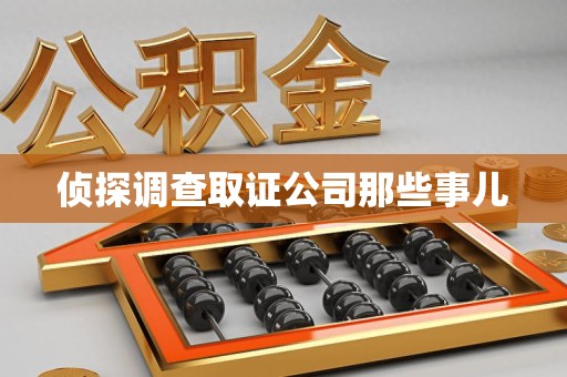上栗侦探调查取证公司那些事儿