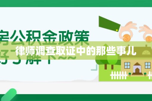 上栗律师调查取证中的那些事儿