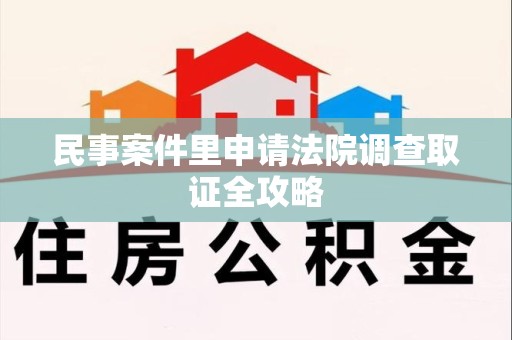 上栗民事案件里申请法院调查取证全攻略