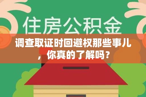 上栗调查取证时回避权那些事儿，你真的了解吗？
