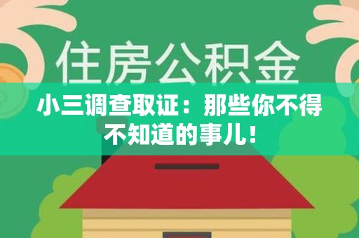 上栗小三调查取证：那些你不得不知道的事儿！