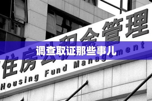 上栗调查取证那些事儿