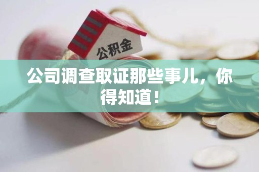 上栗公司调查取证那些事儿，你得知道！