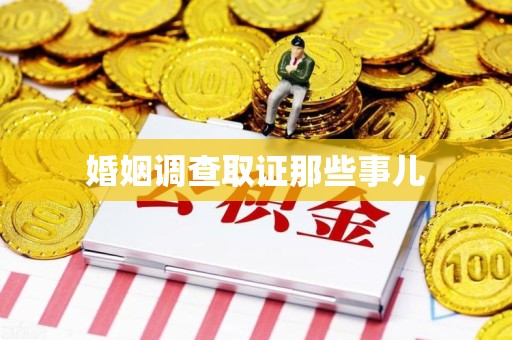 上栗婚姻调查取证那些事儿