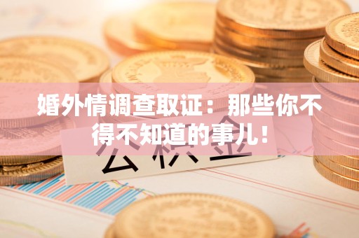 上栗婚外情调查取证：那些你不得不知道的事儿！