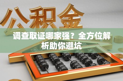 上栗调查取证哪家强？全方位解析助你避坑